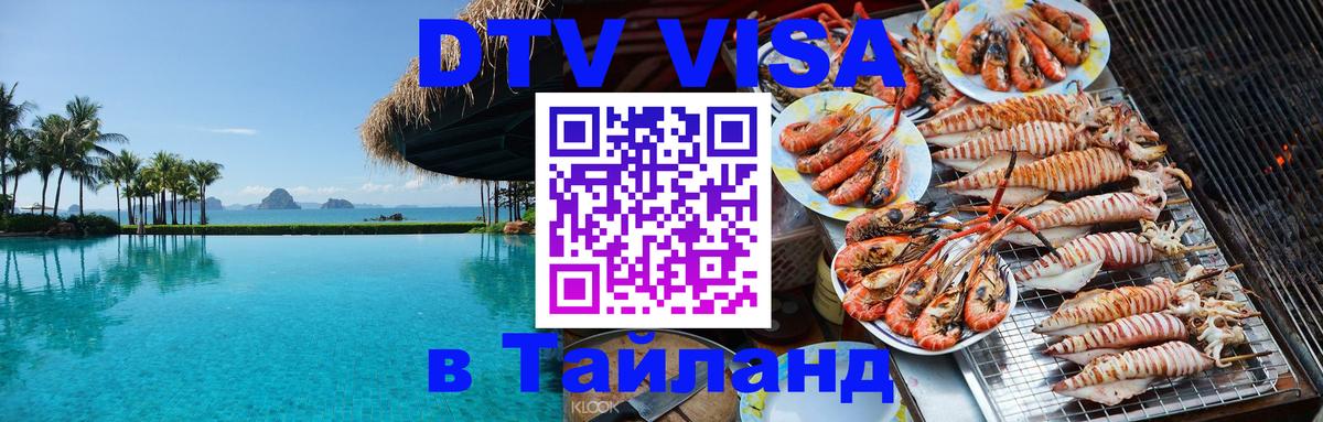 Стоимость и условия DTV визы — оформление в Таиланд под ключ - 20.11.2025 