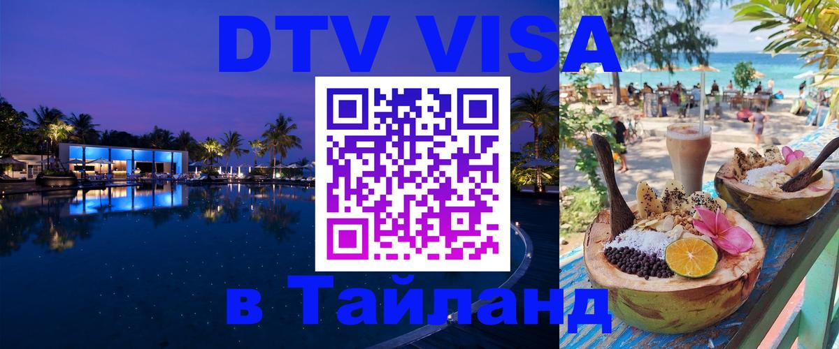 VISA в Тайланд для удалёнщиков 