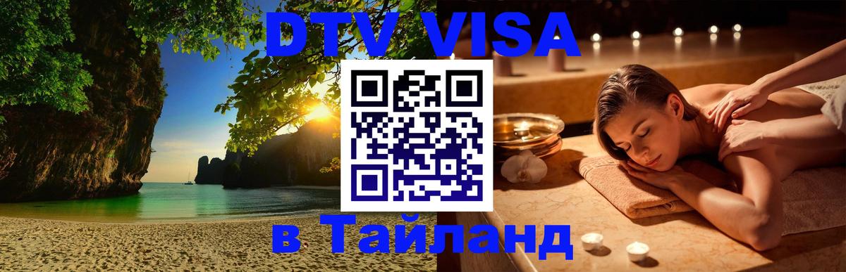 Destination Thailand Visa (DTV виза) 